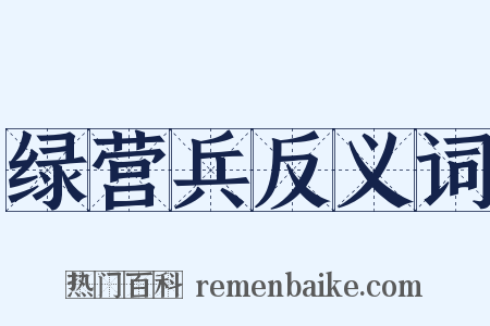 绿营兵反义词是什么意思的图片
